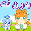 كرتون كوكوتاما بدون نت - كرتون سبيستون APK