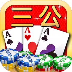 download 三公 APK