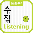 수직Listening Level 1 (수직리스닝) icône