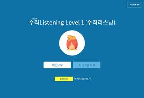 수직Listening Level 1 (수직리스닝) capture d'écran 1