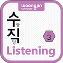 수직Listening Level 3 (수직리스닝) APK