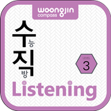 수직Listening Level 3 (수직리스닝) 图标