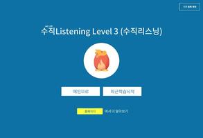 수직Listening Level 3 (수직리스닝) ポスター