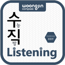 수직Listening 종합편 (수직리스닝) APK