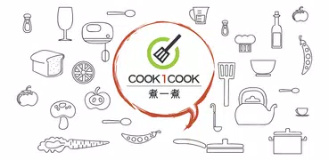 Cook1Cook - 食譜新體驗，你的美食煮場！