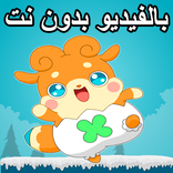 كرتون كوكوتاما بدون نت