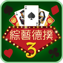 綜藝德州撲克3 APK