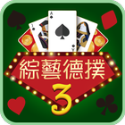 綜藝德州撲克3 icon