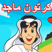 كرتون ماجد - قناة ماجد APK