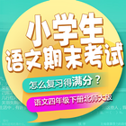 小学四年级语文下册期末考试智能试卷-北师大版 icône