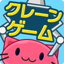 クレーンゲーム「トレバ2D」 APK