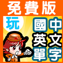 玩國中英語單字-免費版,高中進階英文單詞中級3380 APK