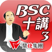 ”BSC十講-第三講 策略議題推導-知己