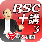 BSC十講-第三講 策略議題推導-知己 ícone