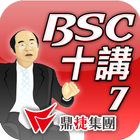 BSC十講-第七講 BSC導入步驟概述（中） أيقونة