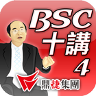BSC十講-第四講 策略議題推導-知理知用 icono