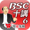 BSC十講-第六講 BSC導入步驟概述（上）