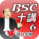 BSC十講-第六講 BSC導入步驟概述（上） icône