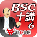 BSC十講-第六講 BSC導入步驟概述（上） APK