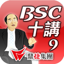 BSC十講-第九講 改變的心法 APK