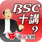 BSC十講-第九講 改變的心法 icon