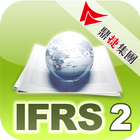 連素人也易懂的IFRS-業務營收衝擊 icon
