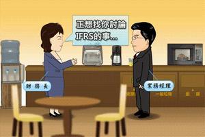 連素人也易懂的IFRS-業務營收衝擊 스크린샷 2