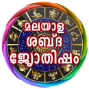 Malayalam Voice Astrology APK