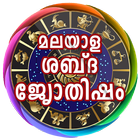 Malayalam Voice Astrology simgesi
