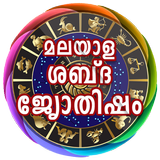 Malayalam Voice Astrology icon