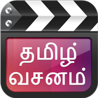 Tamil Movie Dialogues आइकन