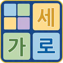 가로세로 - 낱말 맞추기 APK download