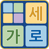 가로세로 - 낱말 맞추기 APK