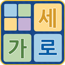 가로세로 - 낱말 맞추기 APK