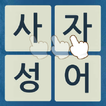 사자성어 물고기키우기