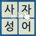 사자성어 물고기키우기 biểu tượng