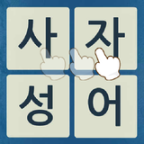 사자성어 물고기키우기 biểu tượng