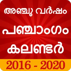 Malayalam Calendar Panchang 2018 アプリダウンロード