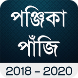 Bengali Calendar Panjika 2018 أيقونة