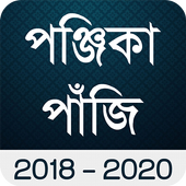 Bengali Calendar Panjika 2018 ícone