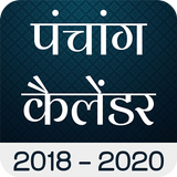 2020 Hindu Panchang Calendar icon