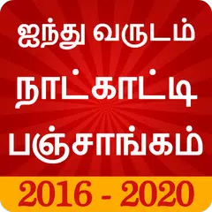Tamil Calendar Panchangam 2020 アプリダウンロード