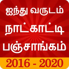 Tamil Calendar Panchangam 2020