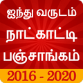 Tamil Calendar Panchangam 2020