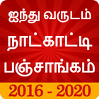 Tamil Calendar Panchangam 2020 icon