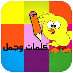 كلمات و جمل APK 下載