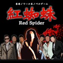 APK 紅蜘蛛 / Red Spider 通常版