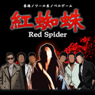 紅蜘蛛 icon
