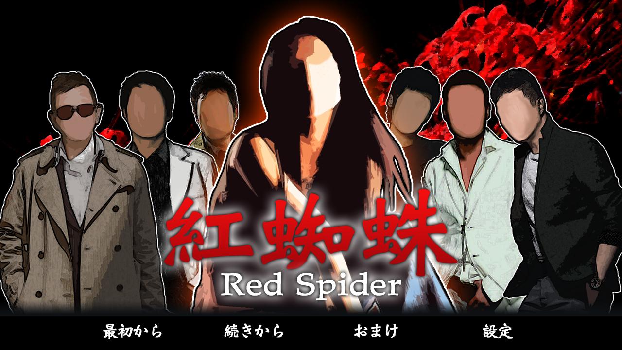 Игра красный паук. Ред спидер. Red Spider Band. Red Spider откуда группа. Red Spider Nima u.