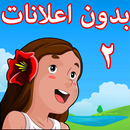 كرتون فلونة بدون نت بدون اعلانات 2-APK